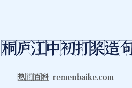 桐庐江中初打桨造句是什么意思的图片